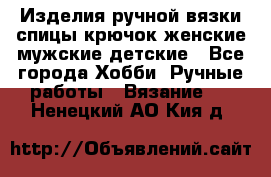 Изделия ручной вязки спицы,крючок,женские,мужские,детские - Все города Хобби. Ручные работы » Вязание   . Ненецкий АО,Кия д.